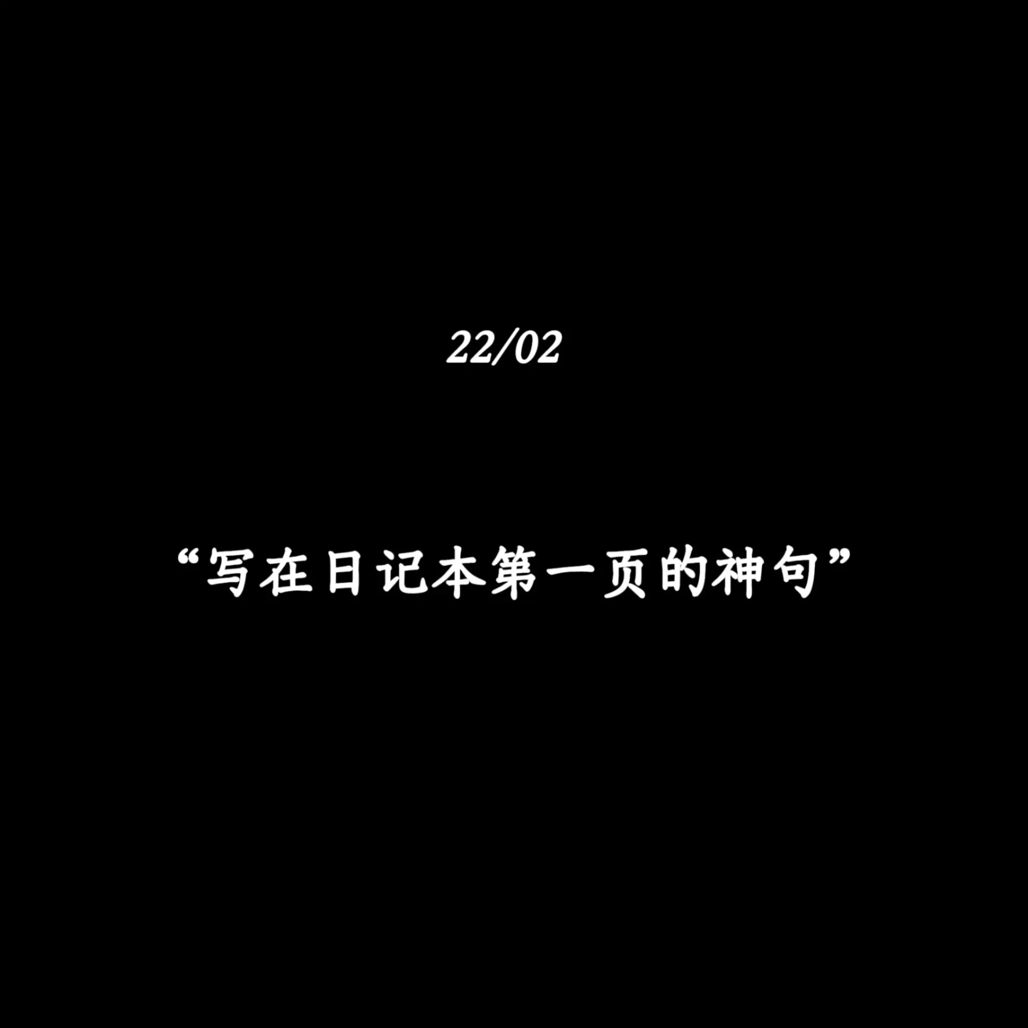 “写在日记本第一页的神句”