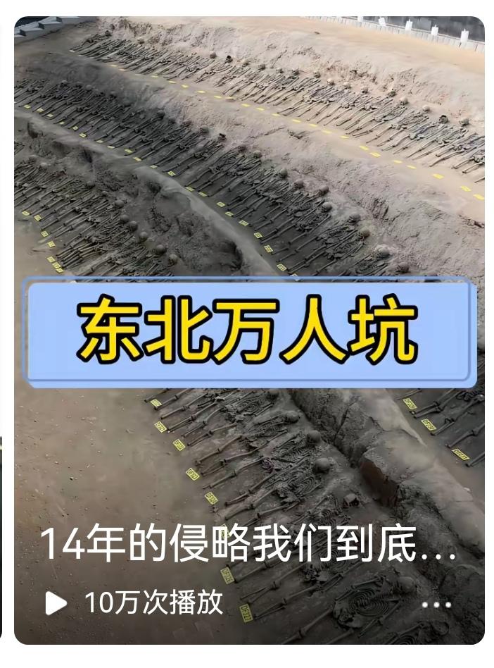 我只知道日本帝国主义在杭州富阳的受降留下的“千人坑”，根本不知道他们还在东北制造