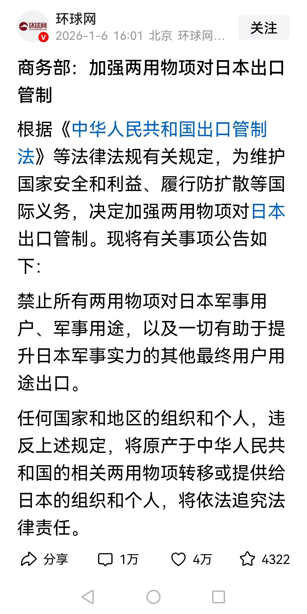 重磅消息！中国商务部今天宣布：为维护国家安全，立即加强对日本的两用物项出口管制。
