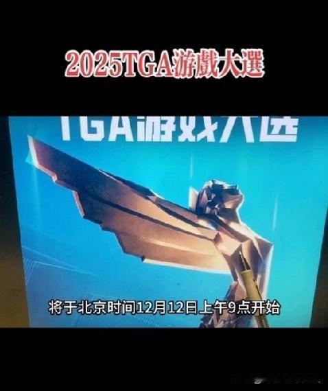 TGA2025即2025年游戏大奖颁奖典礼，于12月12日上午9点举行，此次盛典
