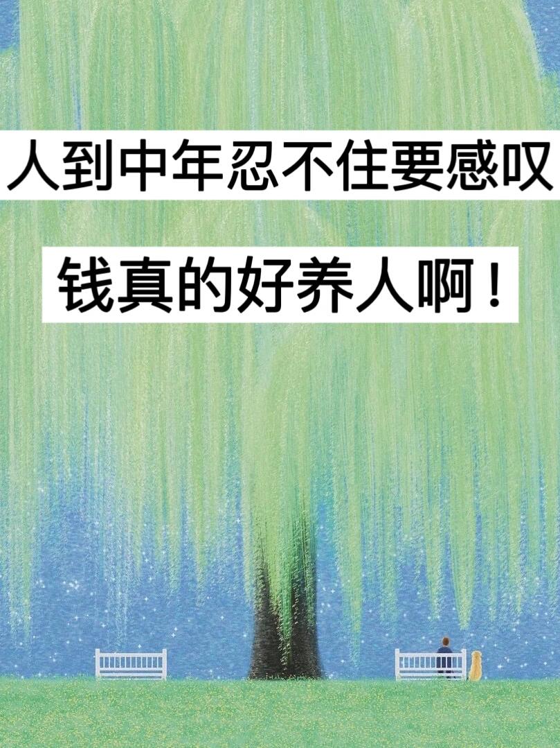 人到中年忍不住要感叹，钱真的好养人啊！