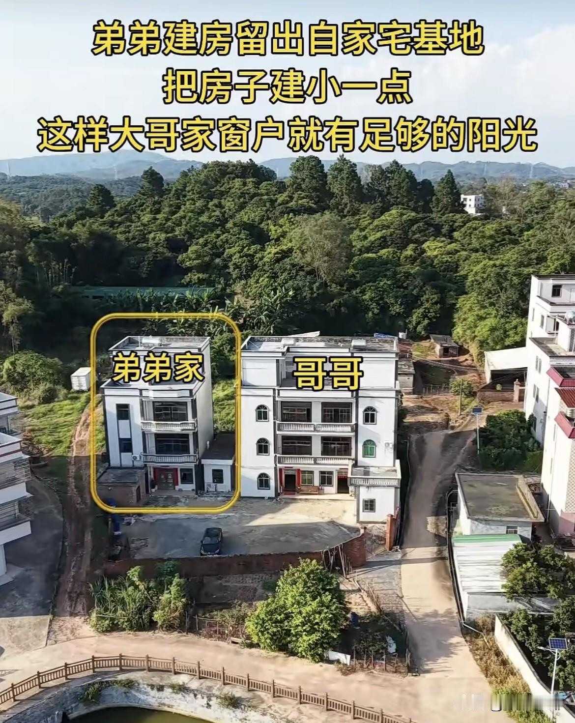弟弟建房留出自家宅基地，
把房子🏠建小一点，
这样大哥家窗户就有足够的阳光。