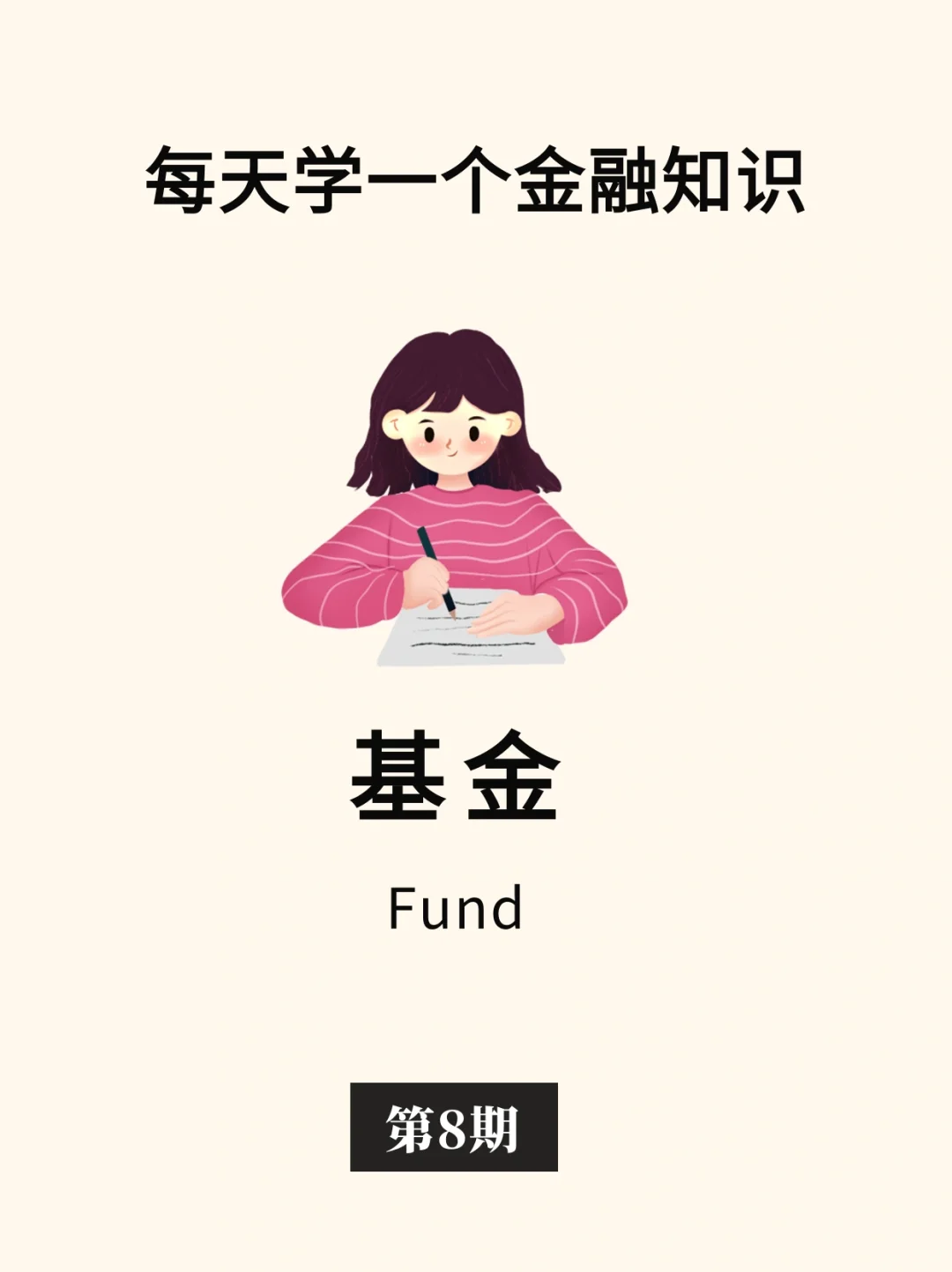 金融小知识：基金💰