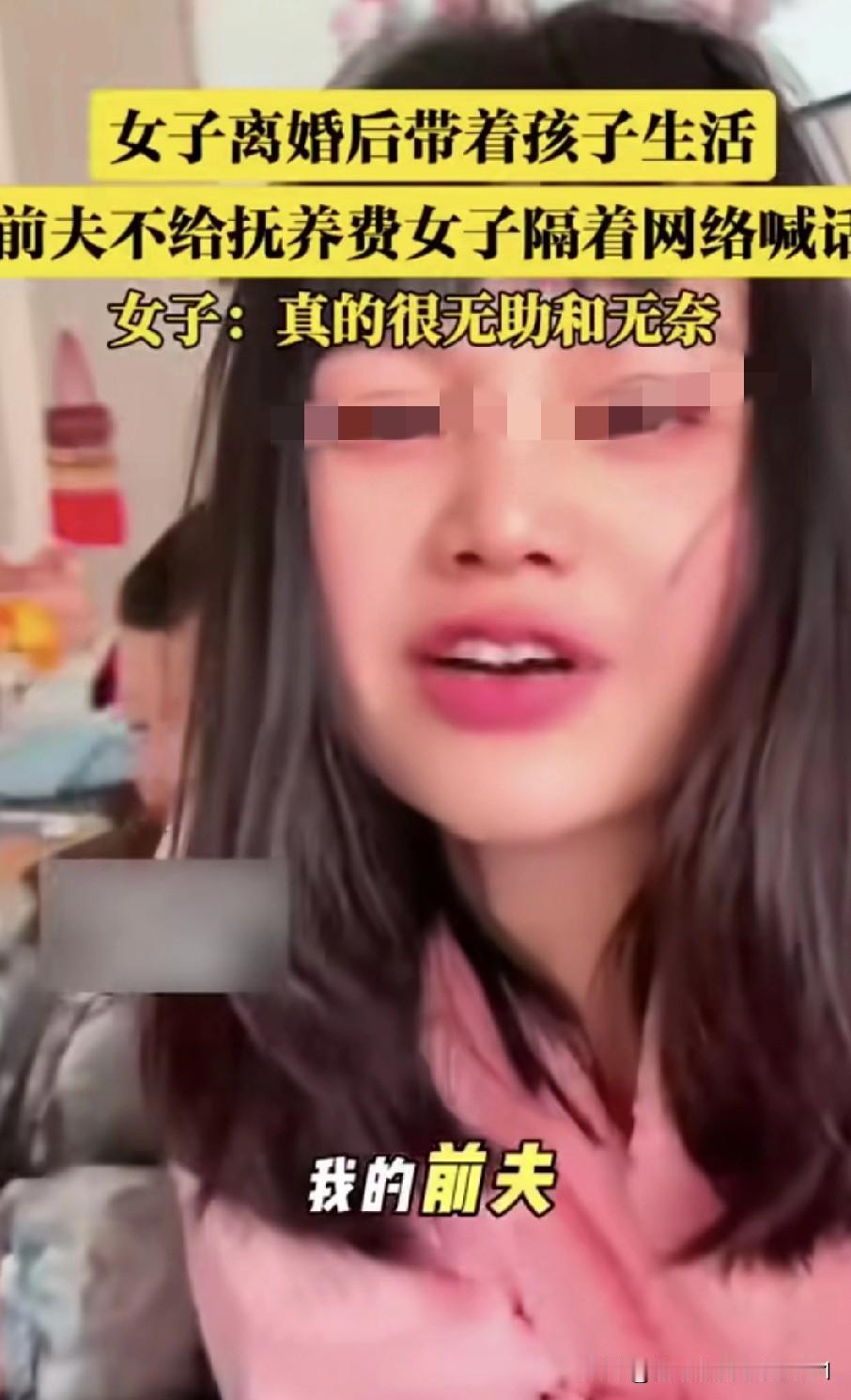 一位离异女子在网上发视频表示，前夫不给孩子抚养费，自己一个人带孩子，又当爹又当妈