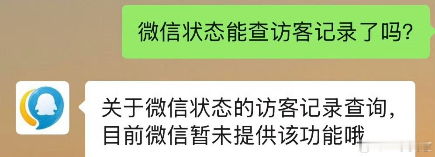 腾讯客服称暂未支持访客记录查询一群人看到这个消息慌得一匹，哈哈哈哈哈哈，微信就是