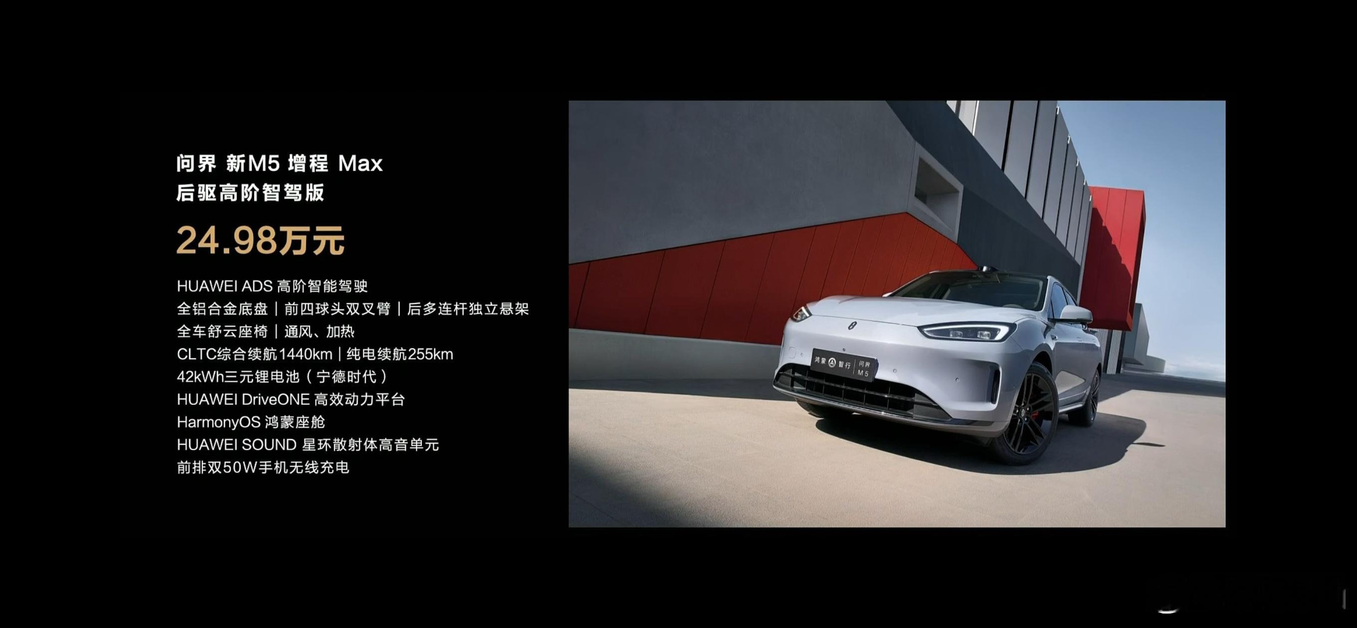 #问界M5##问界新M5##问界发布会# 问界新M5价格出来了，增程24.98万