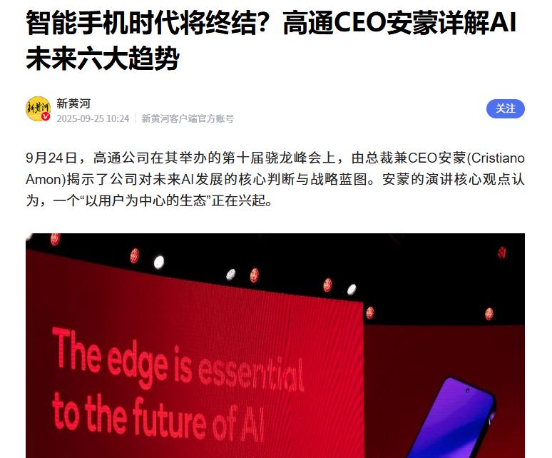 媒体报道显示，近期在第十届骁龙峰会，高通总裁兼CEO安蒙表示随着技术的进步，智能