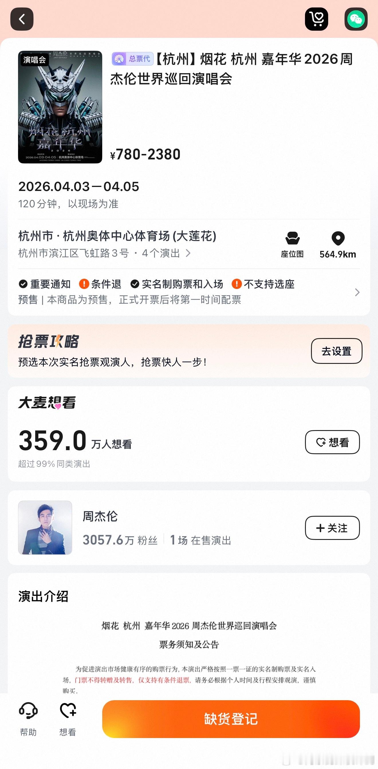 周杰伦演唱会武汉场没看成，杭州场又没抢到周董演唱会门票太难抢了