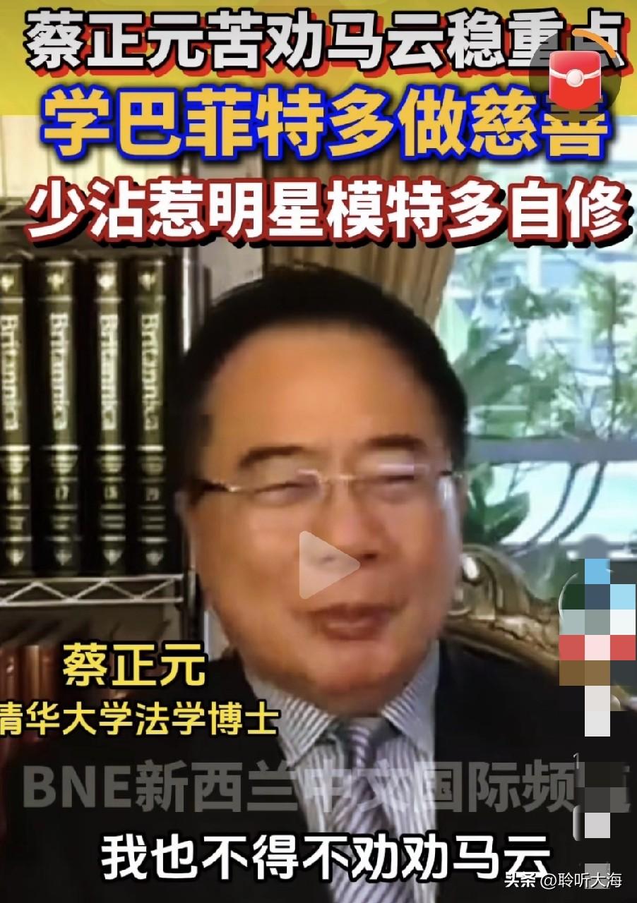 真的不敢苟同蔡正元的观点，有一次他说，劝马云要学巴菲特，还说马云中年后放飞自我，