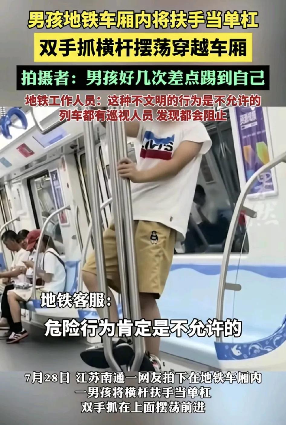 7月28日，江苏南通一地铁列车内，一名男孩双手抓着栏杆来回摆荡，横穿几个车厢目击