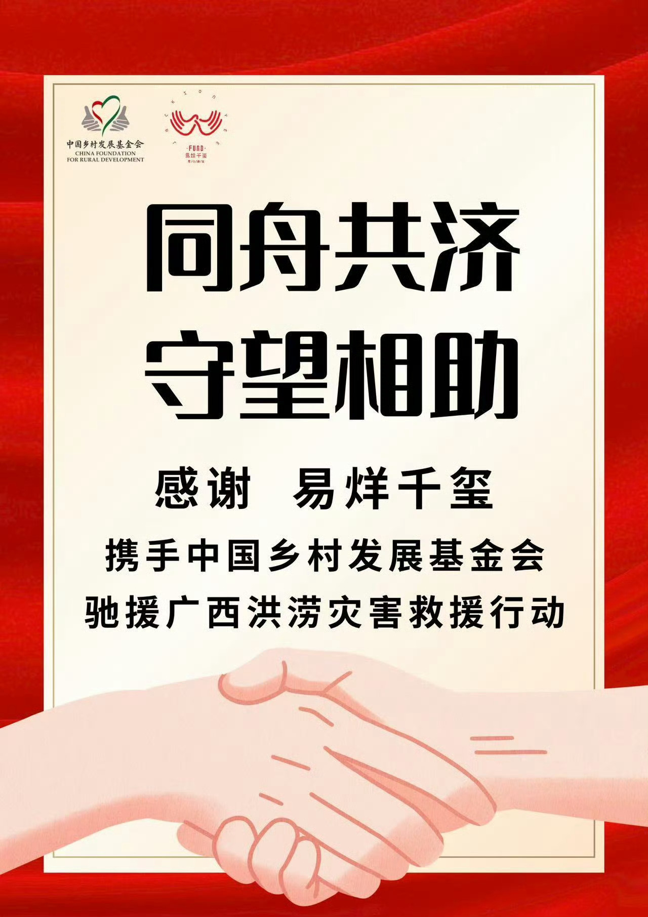 易烊千玺驰援广西灾区台风致广西多地洪涝，易烊千玺联动基金会紧急驰援灾区，以实际行