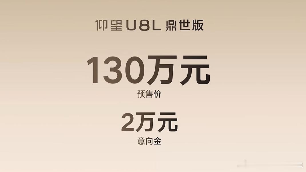 又怕兄弟没钱花，又怕兄弟开U8仰望U8L鼎世版预售价130万元，群友和我还是一个