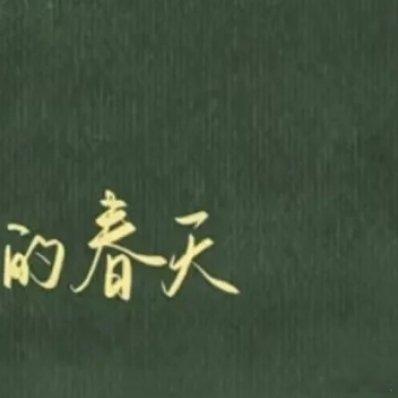 生活碎碎念 《梦下王国》我躺进梦里东隅桑榆尽收我的眼中我想一直睡去没有起点，没有