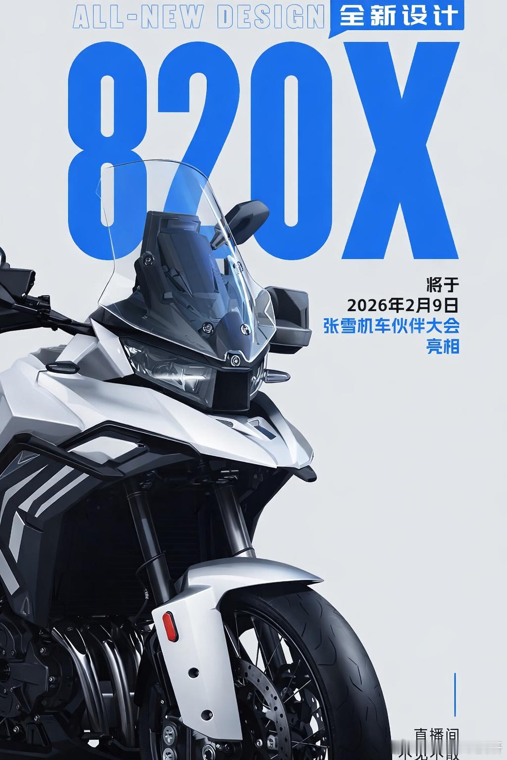 张雪820x即将上线 