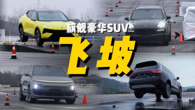 飞坡测试戳破豪华SUV滤镜，博主 四车横评飞坡测试，莲花ELETRE表现亮眼，落