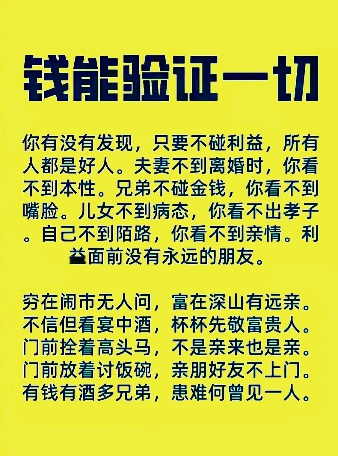 人人拜金的社会，感情不如钱珍贵。别炫耀你有多少朋友，更不要说和谁感情深。谁把谁当