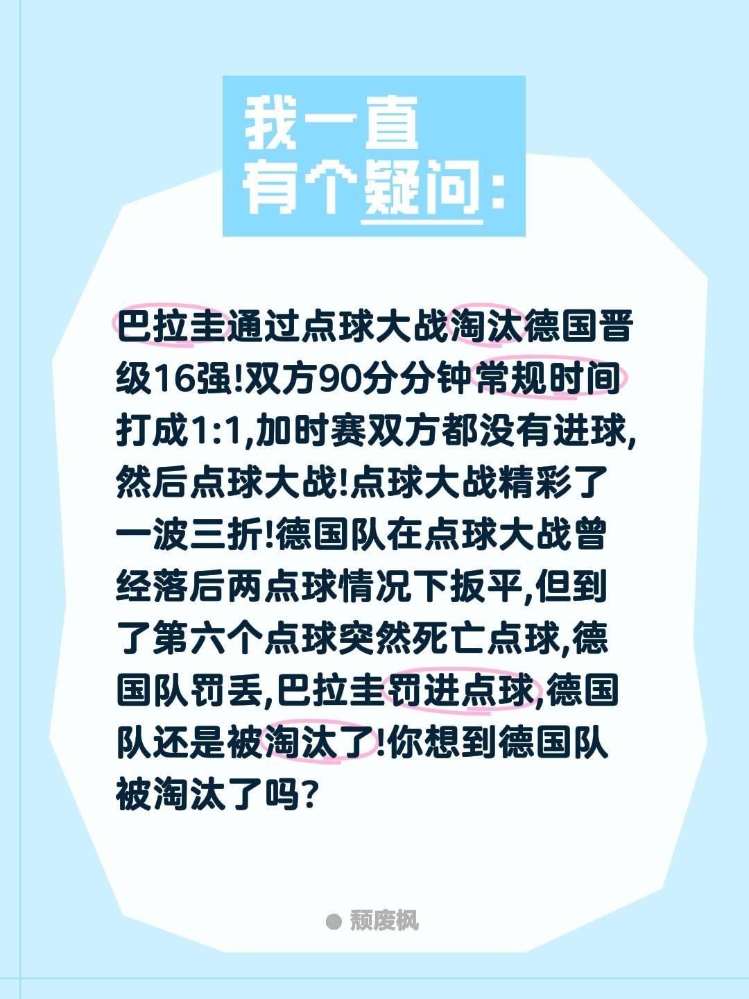 巴拉圭通过点球大战淘汰德国晋级16强!双方90分分钟常规时间打成1:1,加时赛双
