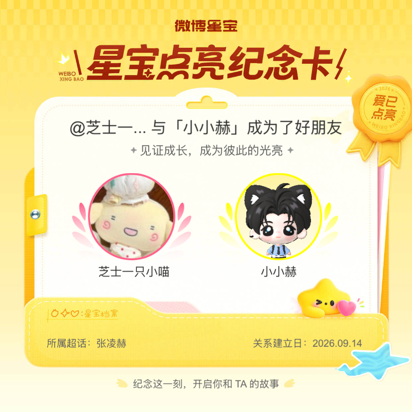 张凌赫[超话]纪念我们成为好朋友！微博星宝 ​​​