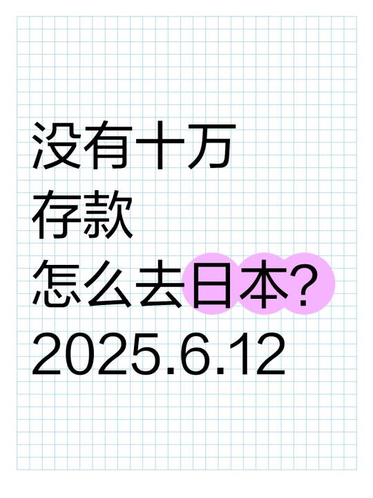 没有十万暑期还能去日本吗
