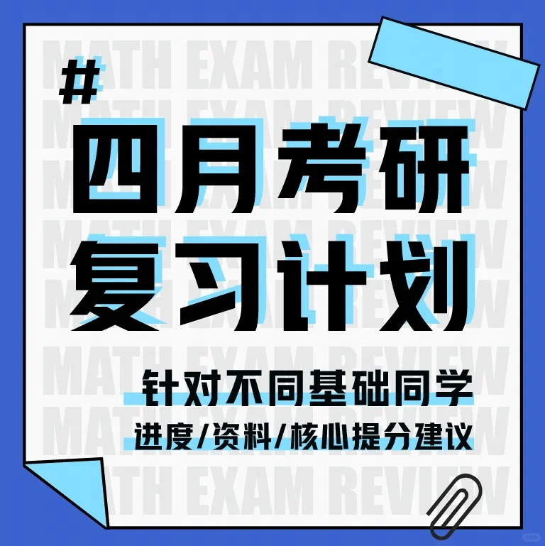 不得不看的考研数学「4月复习规划」