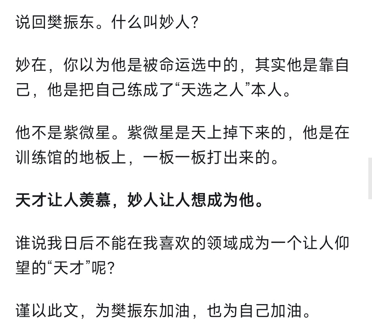 为何樊振东会被称为“妙人”因为天才让人羡慕，妙人让人想成为他。 