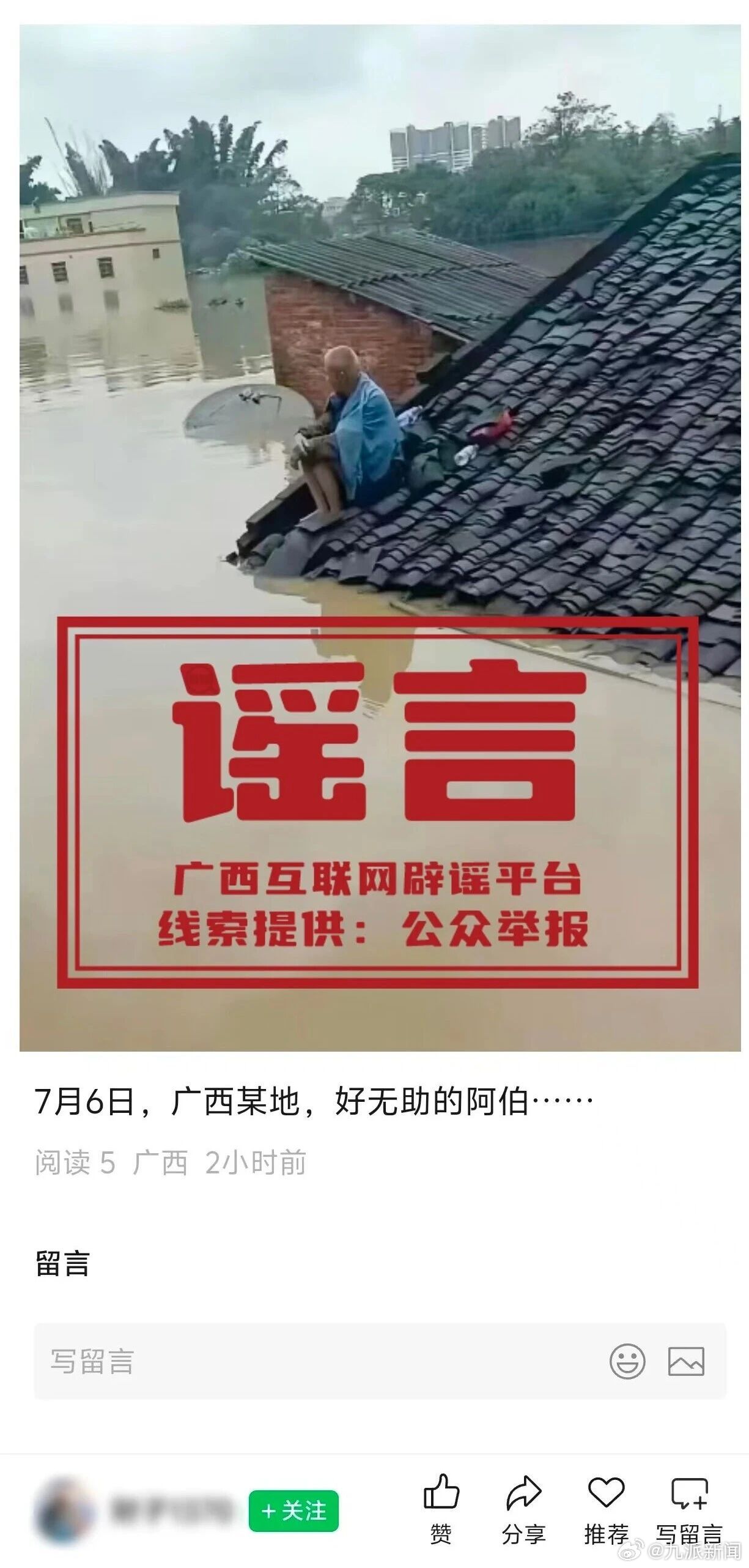 #广西老人独坐屋顶等待救援系旧闻#【#官方辟谣广西老人独坐屋顶等待救援#：系旧闻