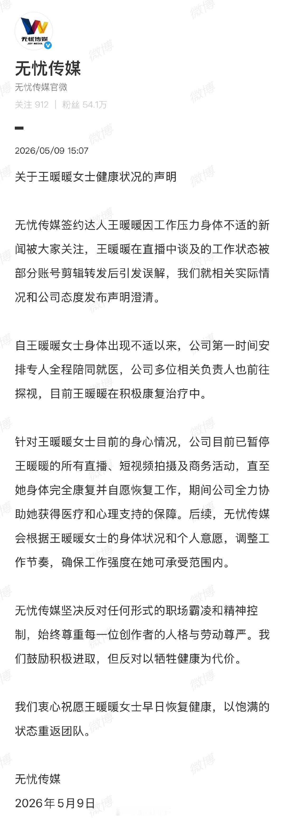 【无忧传媒回应王暖暖健康状况 】无忧传媒称暂停王暖暖直播活动 据报道，5月9日凌