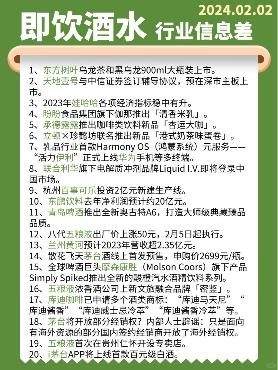 【即饮饮料&酒】行业信息差