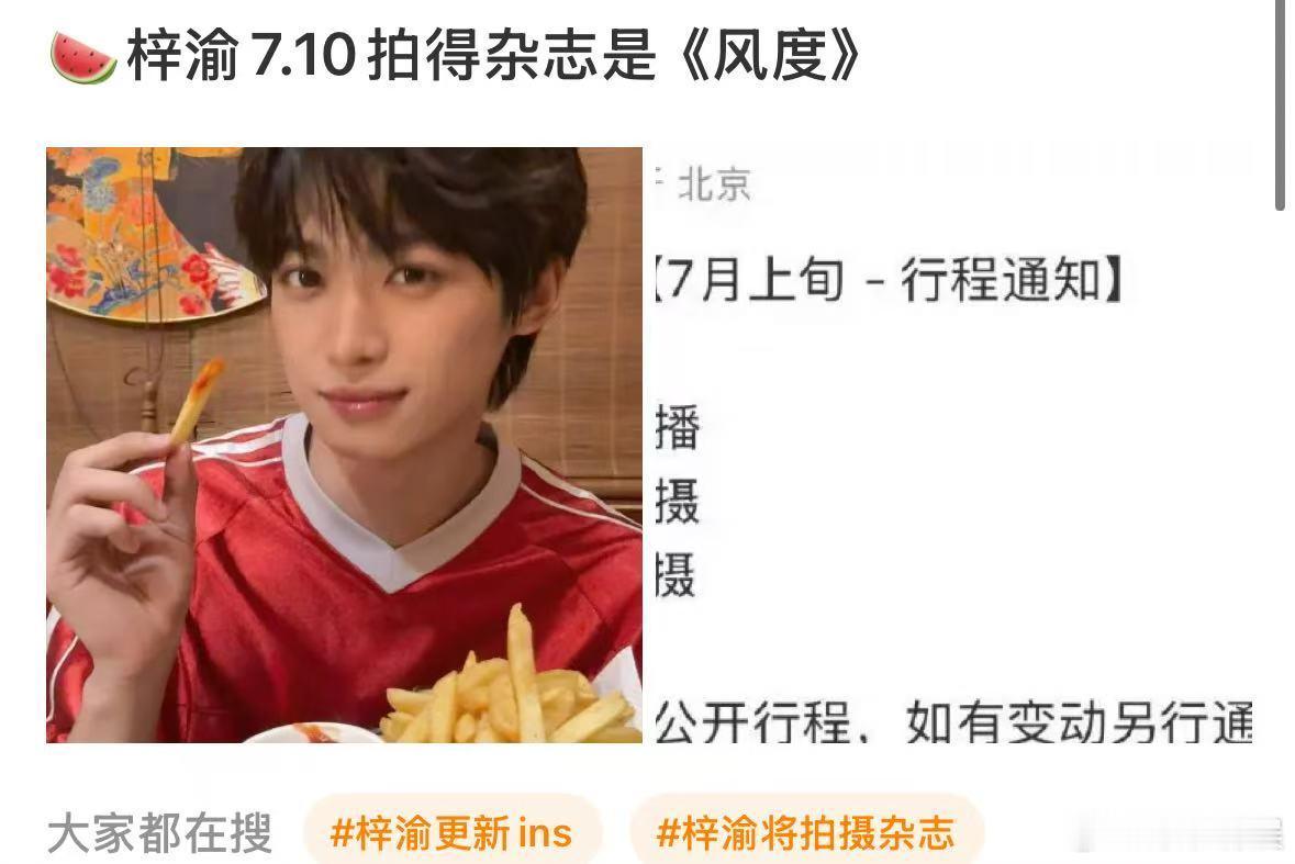 梓渝拍的杂志是风度梓渝风度杂志梓渝风度杂志，真火了，[送花花][送花花] ​​​