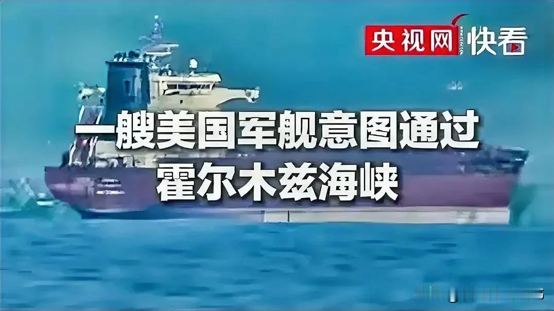 无图无真相。
伊朗陆军4日宣布，当天用两枚导弹击中一艘试图通过霍尔木兹海峡的美国