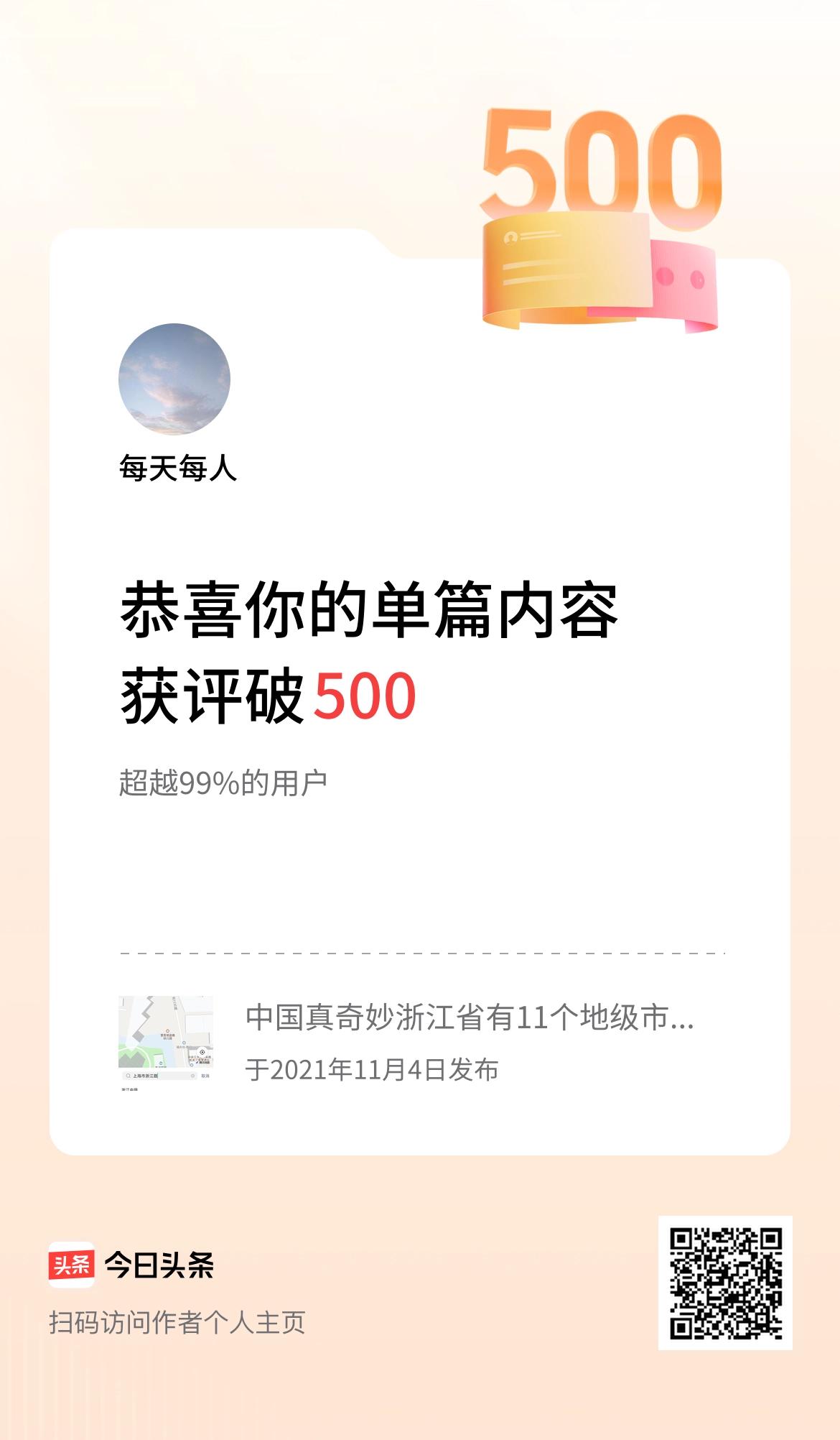 单篇内容获评论量破500啦！