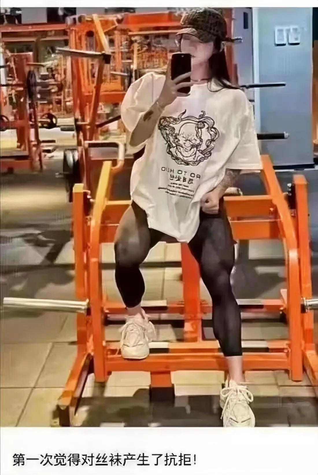 人生第一次对黑丝产生抗拒，这大体格子打破了我对健身女孩的所有美好想象[泪奔]