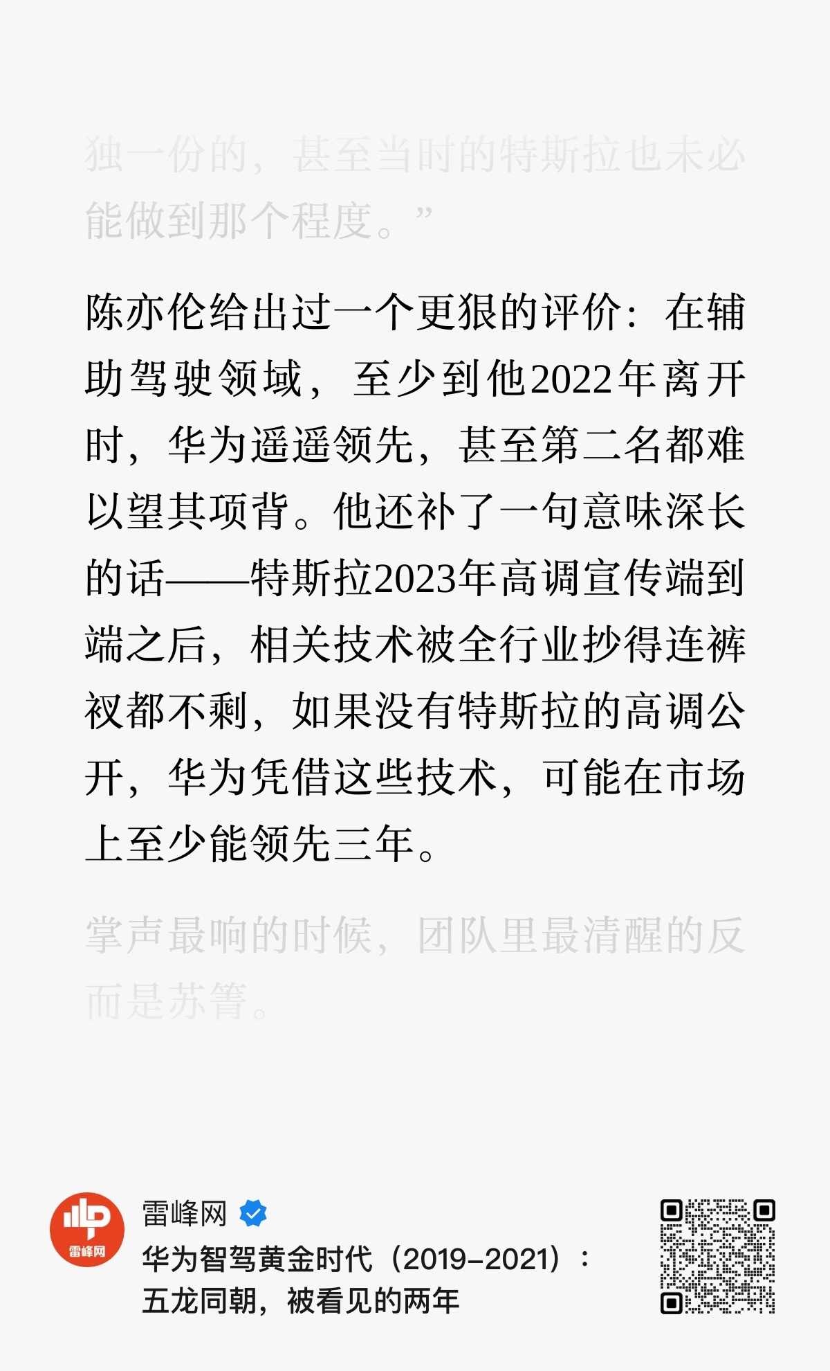 陈亦伦给出过一个评价：在辅助驾驶领域，至少到他2022年离开时，华为遥遥领先，甚