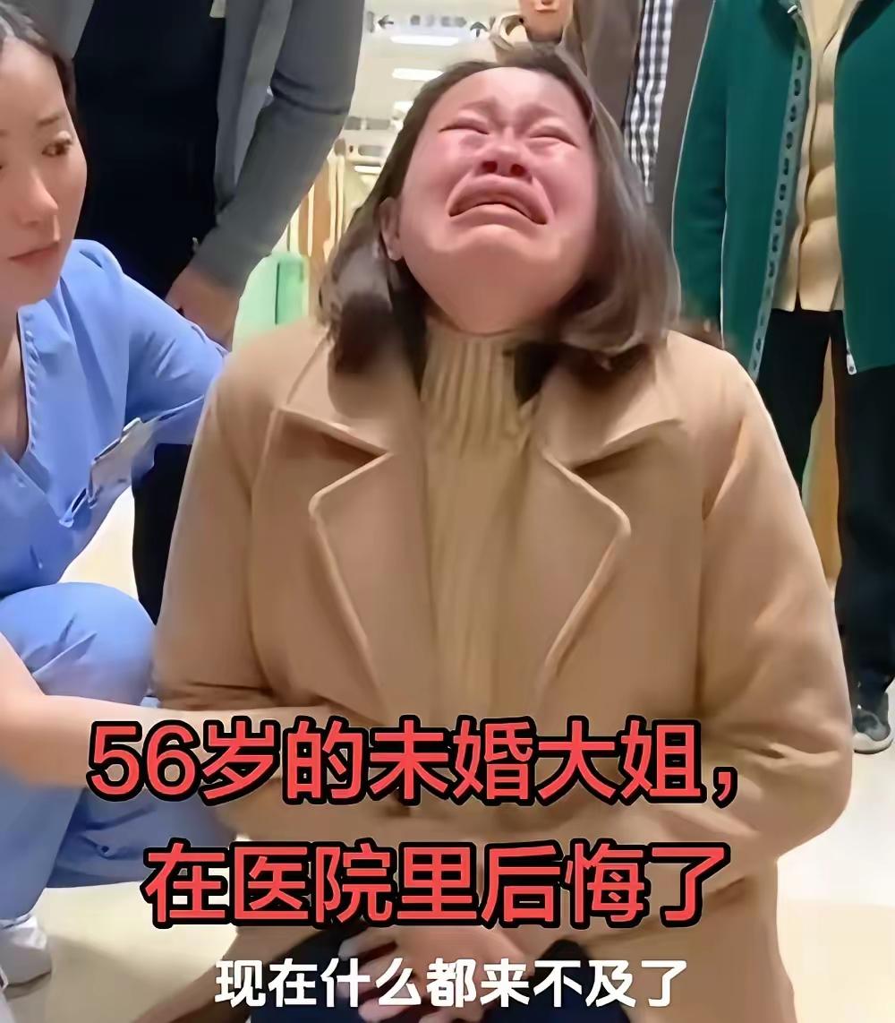 大龄女子，在医院里痛哭流涕，住院了才知道，不婚不育太难了，有病了没人管。

后悔