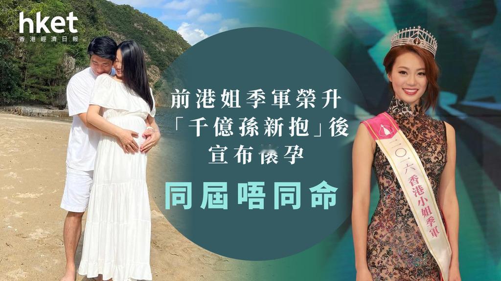 前港姐季军荣升「千亿孙新抱」后宣布怀孕，同届不同命！
2016年香港小姐季军陈雅