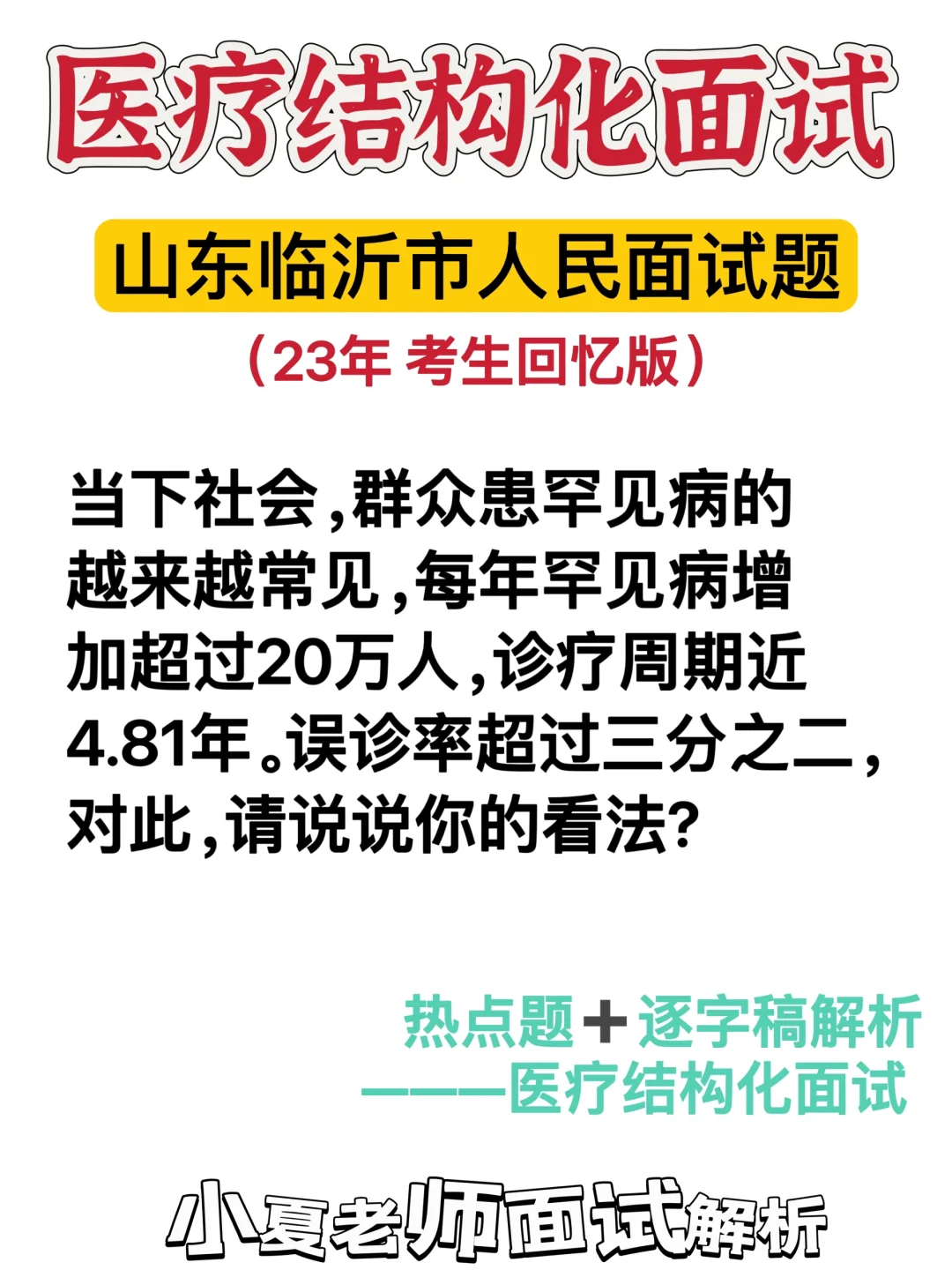 山东临沂医疗结构化面试题：罕见病现象