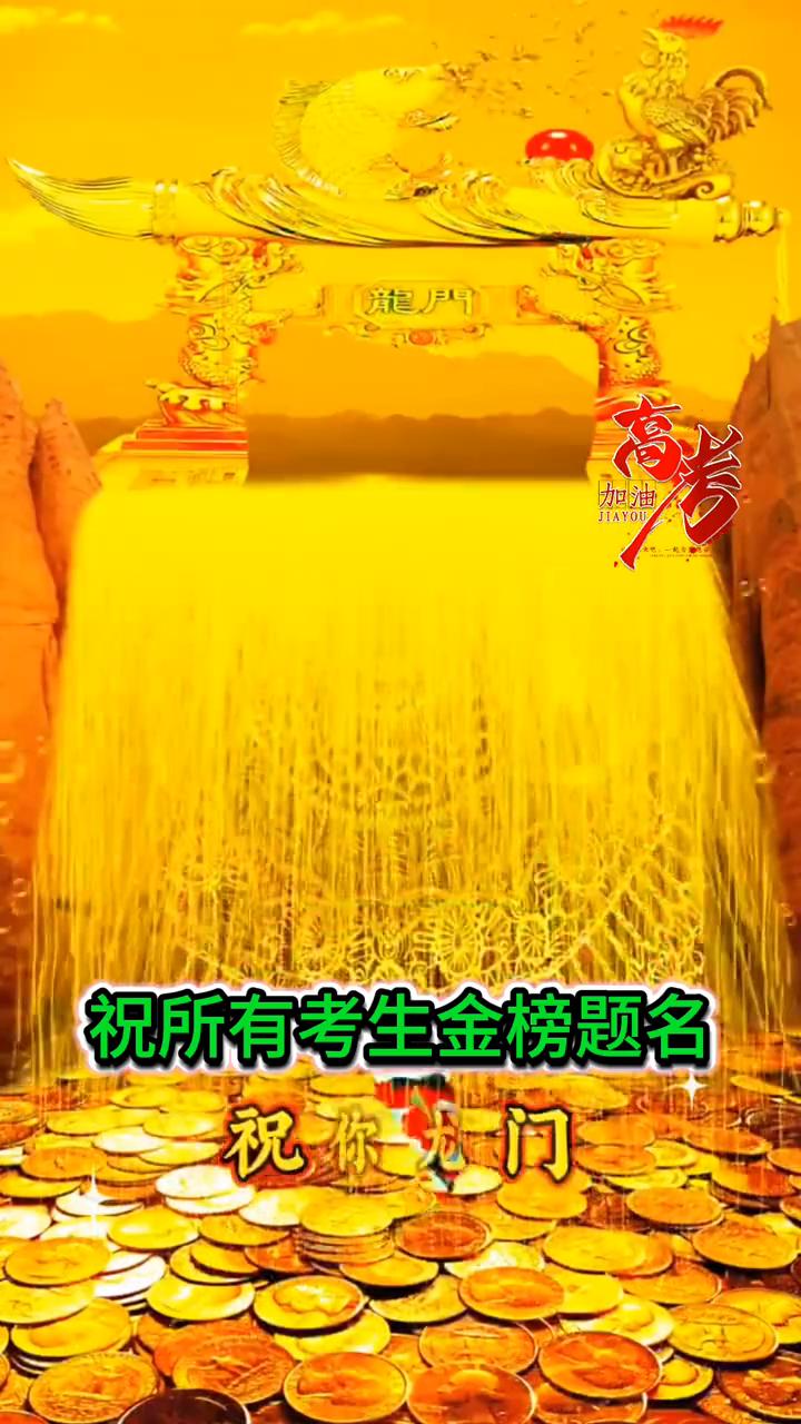 祝所有考生金榜题名，祝你旗开得胜，祝你金榜题名，祝你折桂蟾宫，祝你鱼跃龙门，祝你