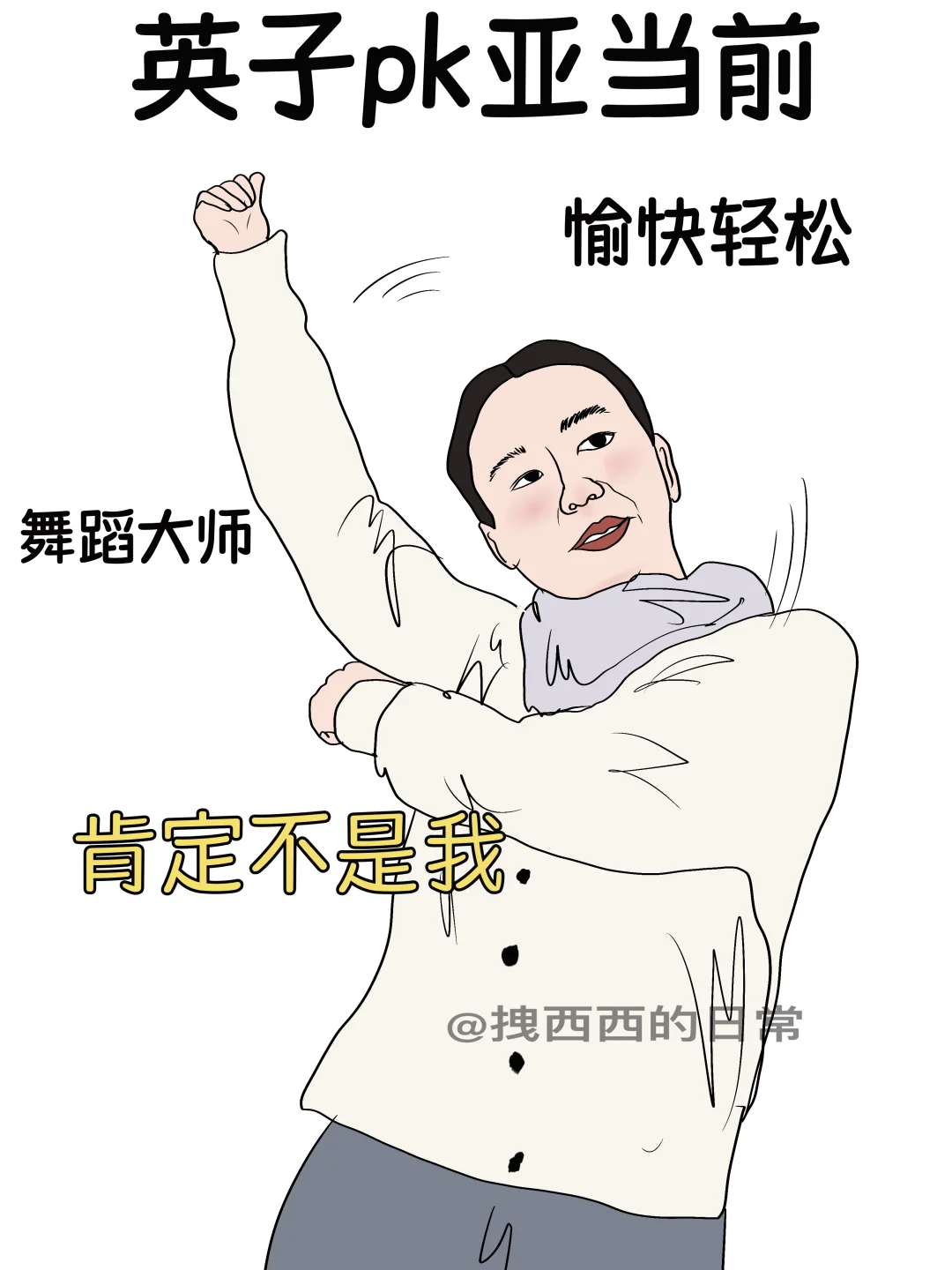 英子pk亚当前vs英子pk亚当后