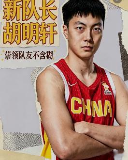 胡明轩谈亚运首站大胜 胡明轩赛后说：“给大家充分时间感受亚运节奏。”庞峥麟19分