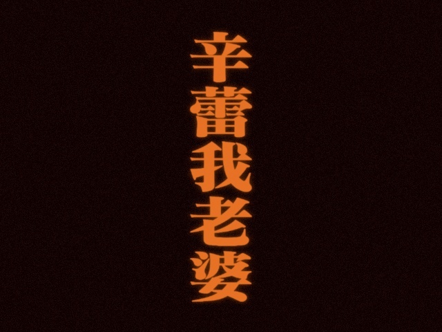 望周知 ​​​