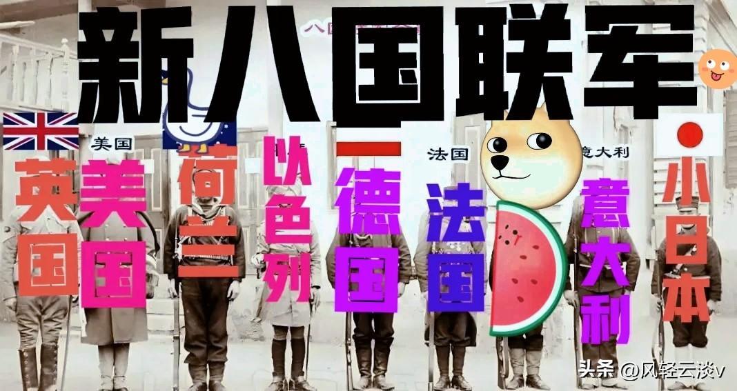 新的八国联军或即将形成了…

英国、法国、德国、意大利、荷兰和日本周四表示，他们