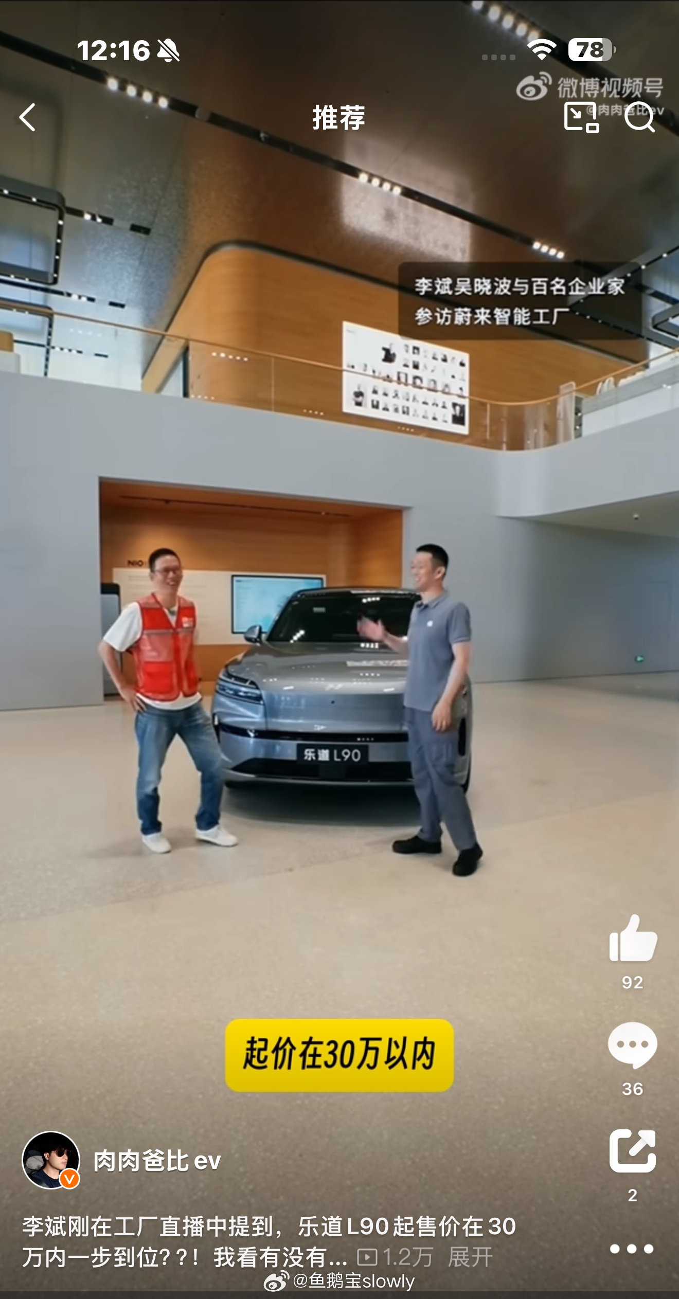李斌透露乐道L90起售价30万以内盲猜27.8！你们猜多少！ ​​​