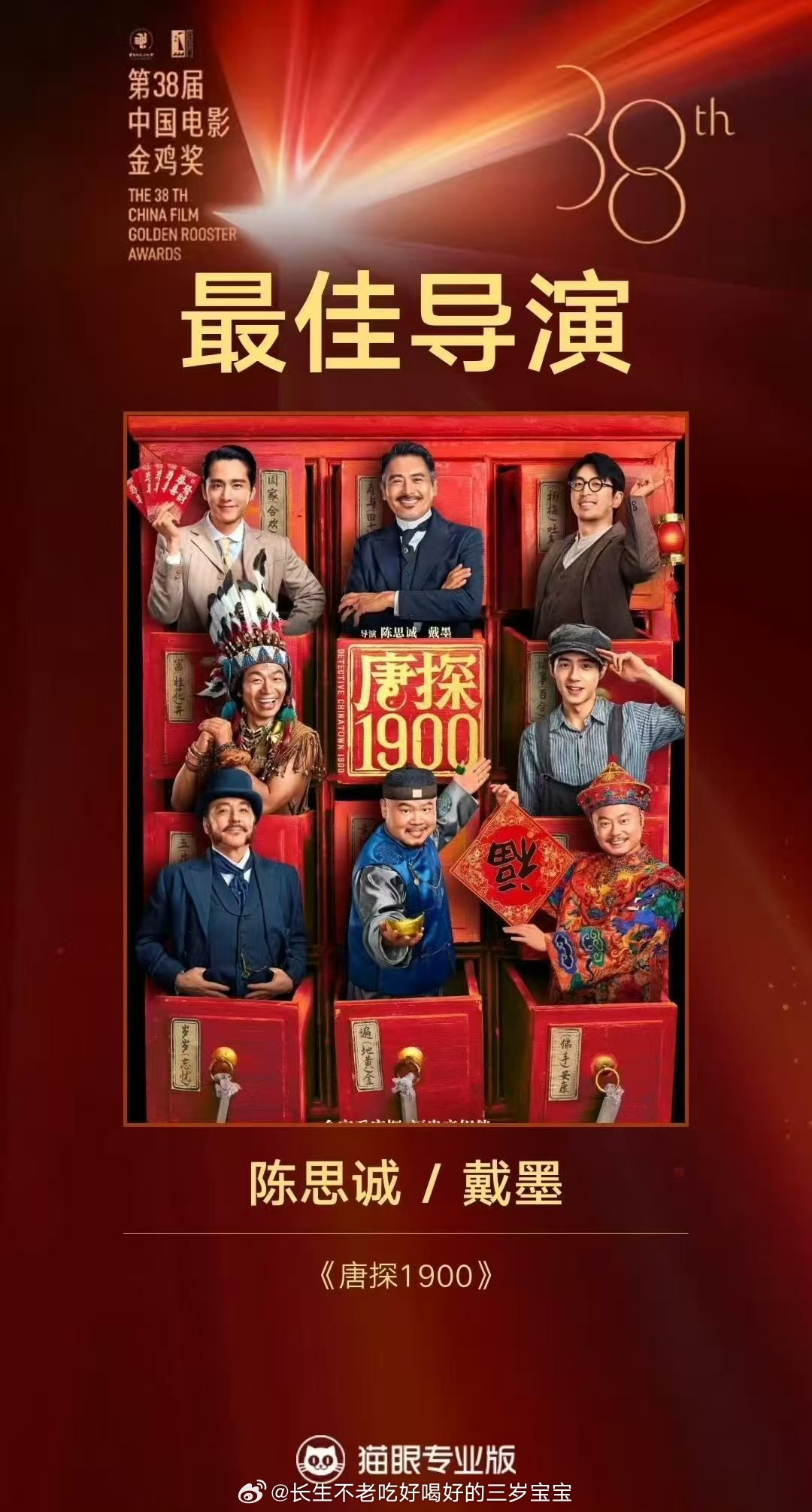 恭喜陈思诚导演凭借《唐探1900》荣获金鸡最佳导演奖！还没在🥝看过唐探的，我真
