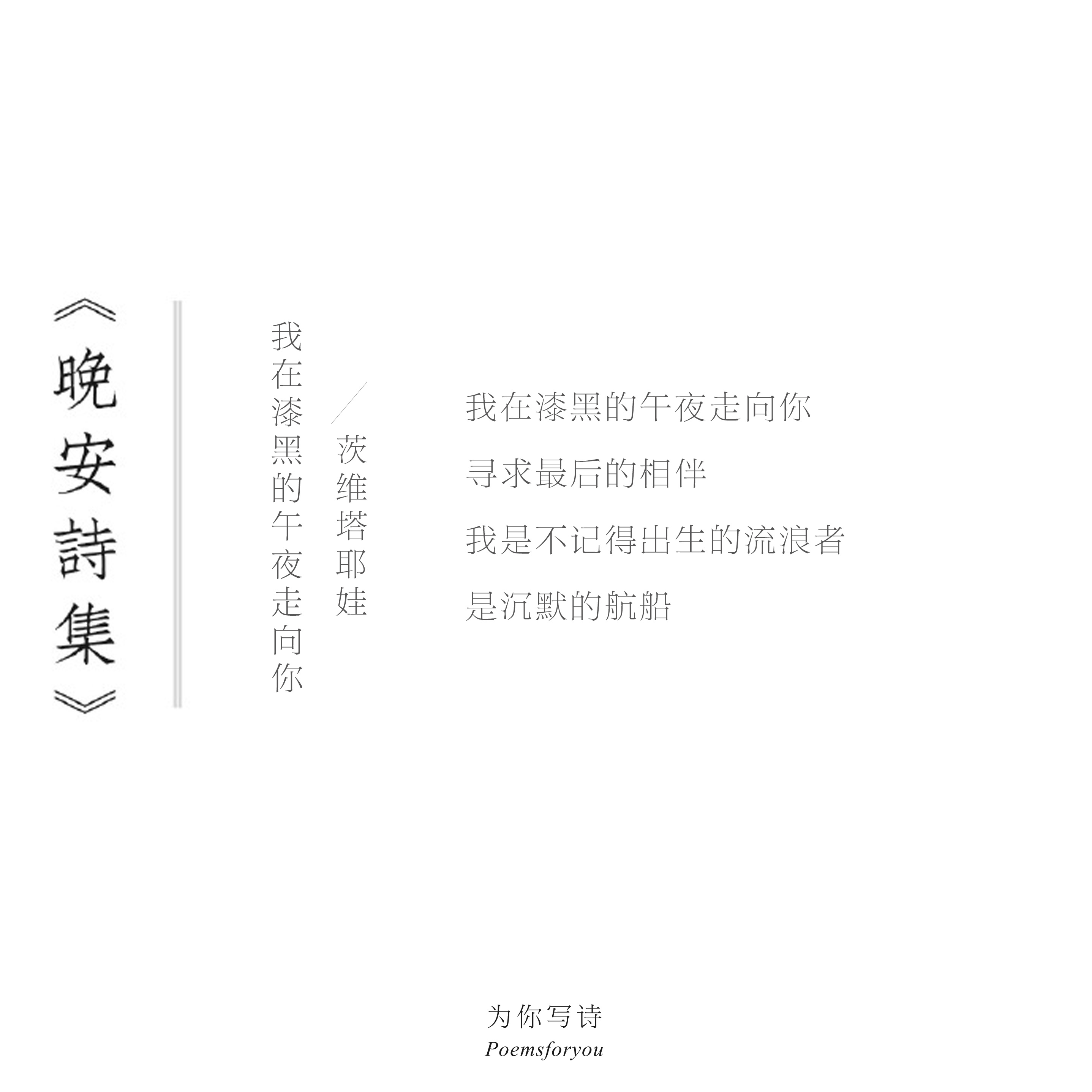 “我是不记得出生的流浪者，是沉默的航船。”今夜的诗来自茨维塔耶娃，晚安晚安诗集