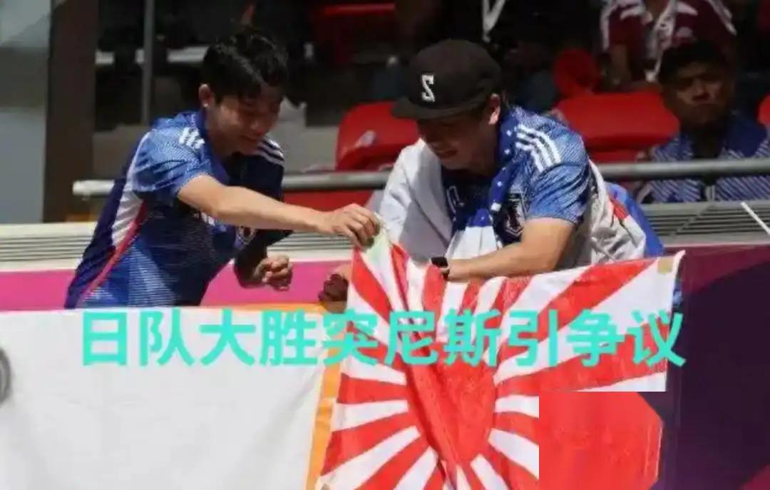 日本队惹出巨大争议，看台竟然出现旭日旗！日本球迷高举报战犯旗欢呼，国际足联这次还