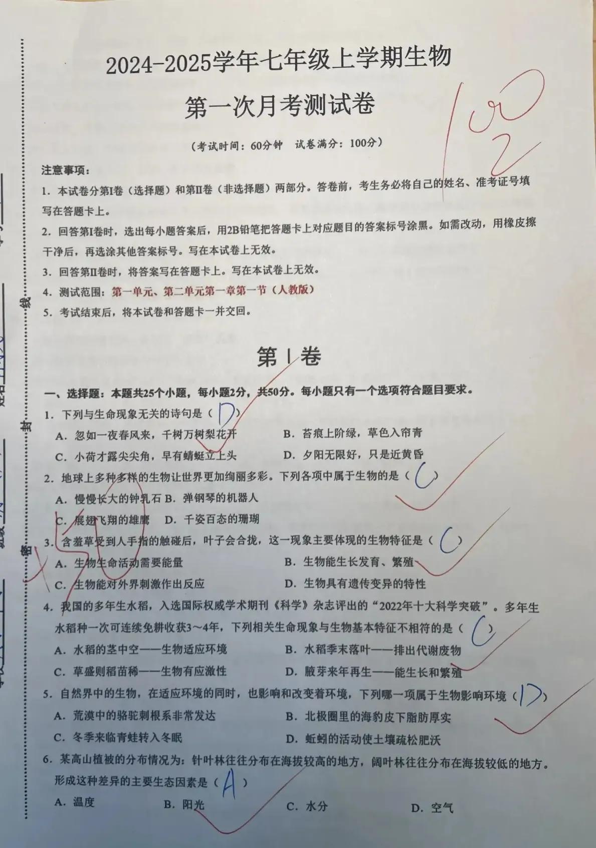 2024七上生物第一步月考达标测试卷。#七年级科学月考#