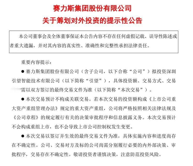 【赛力斯：拟参股华为车BU新公司】日前，赛力斯集团股份有限公司发布公告，拟投资深