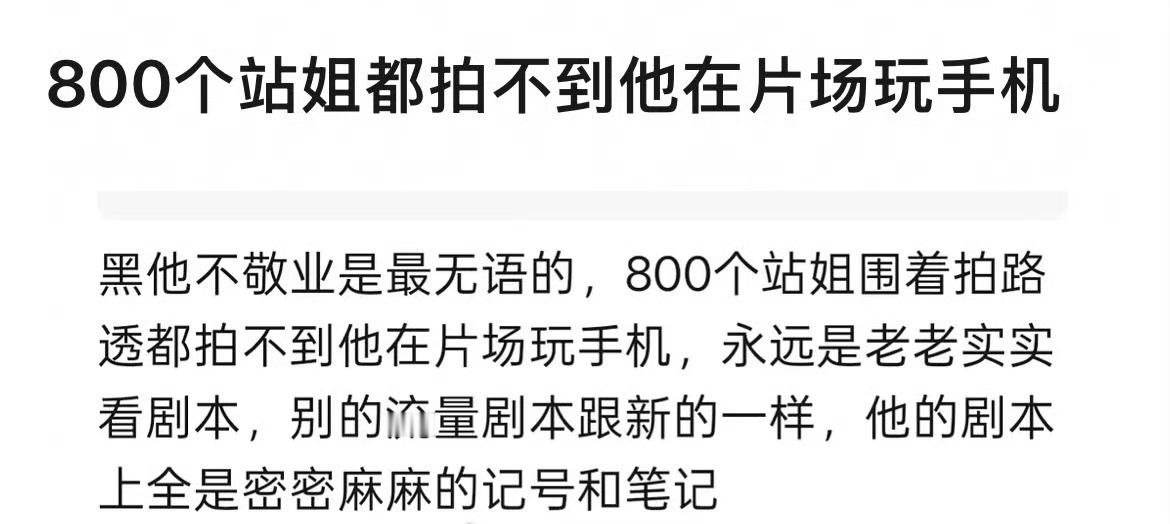 之前说 800 个站姐都没有拍到成毅玩手机，成毅回应了！[允悲][允悲][允悲]