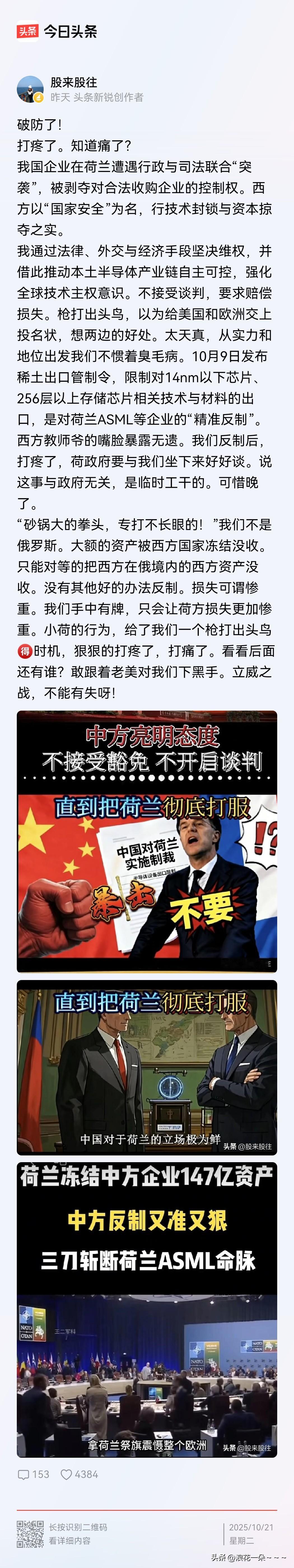 破防了！
打疼了？知道疼了…
闺蜜写了一篇针对荷兰“掠夺”安世半导体的微头条，一