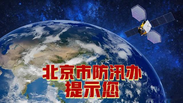 一分钟学会北斗卫星短信自救北京防汛办提醒，汛期遇到灾害、进山失联等地面无网络的紧